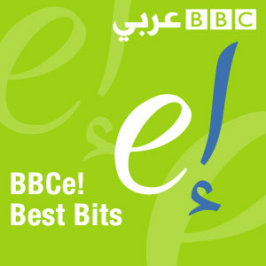 BBCe !最好的阿拉伯播客