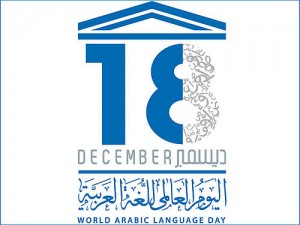 通过阿拉伯语维基百科了解联合国阿拉伯语日