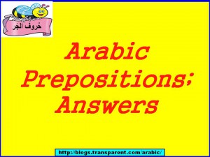阿拉伯语介词的答案