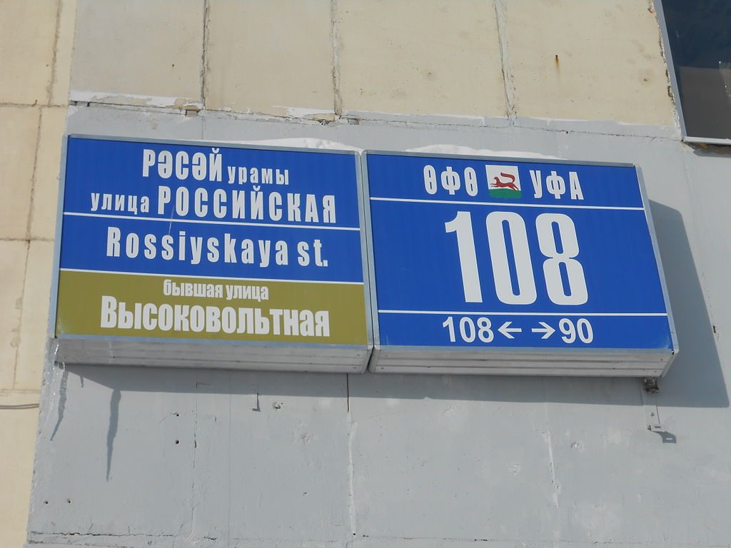 双语标志巴什基尔语和俄语