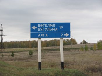 俄语和鞑靼语双语标志